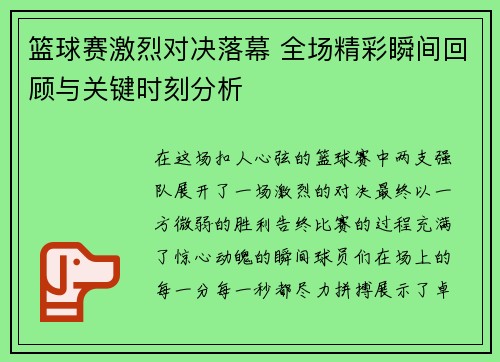 篮球赛激烈对决落幕 全场精彩瞬间回顾与关键时刻分析