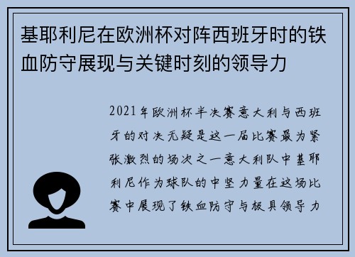 基耶利尼在欧洲杯对阵西班牙时的铁血防守展现与关键时刻的领导力