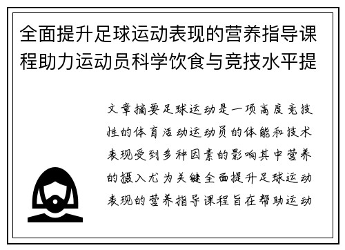 全面提升足球运动表现的营养指导课程助力运动员科学饮食与竞技水平提升