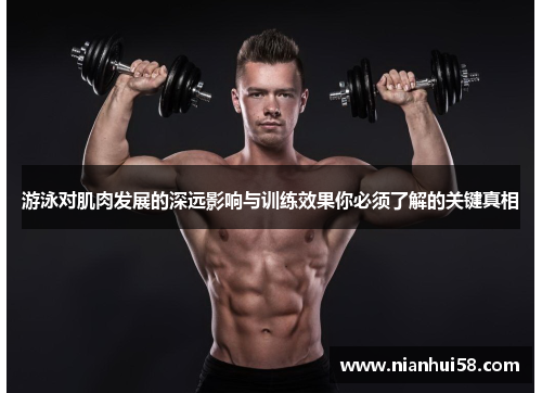 游泳对肌肉发展的深远影响与训练效果你必须了解的关键真相
