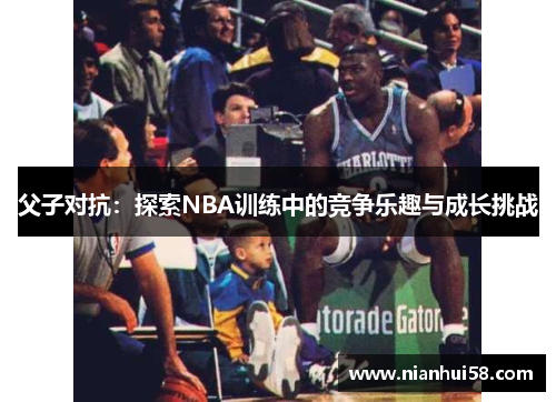 父子对抗：探索NBA训练中的竞争乐趣与成长挑战