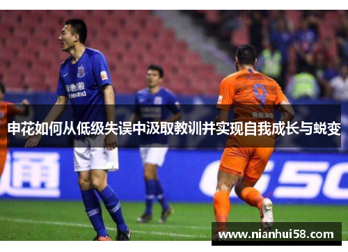 申花如何从低级失误中汲取教训并实现自我成长与蜕变