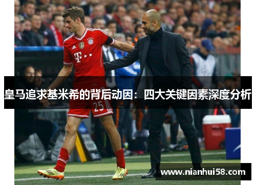 皇马追求基米希的背后动因：四大关键因素深度分析