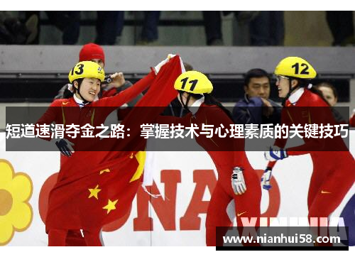 短道速滑夺金之路：掌握技术与心理素质的关键技巧