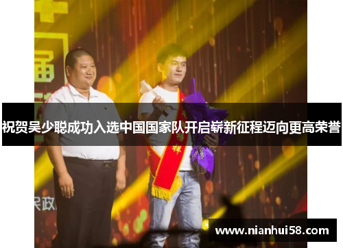 祝贺吴少聪成功入选中国国家队开启崭新征程迈向更高荣誉