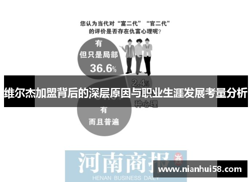 维尔杰加盟背后的深层原因与职业生涯发展考量分析