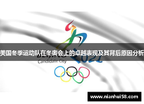 美国冬季运动队在冬奥会上的卓越表现及其背后原因分析