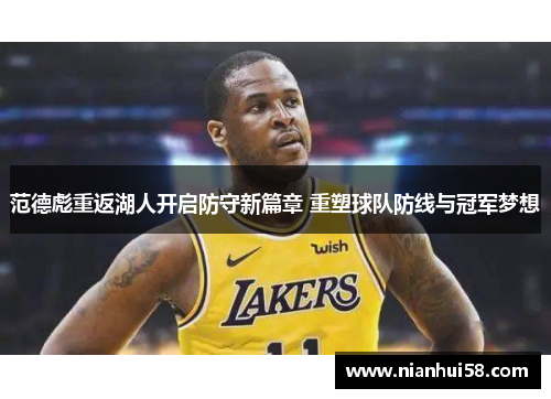 范德彪重返湖人开启防守新篇章 重塑球队防线与冠军梦想
