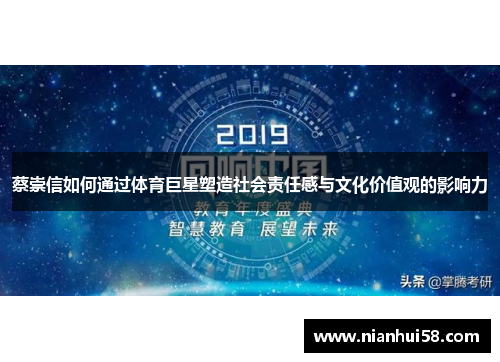 蔡崇信如何通过体育巨星塑造社会责任感与文化价值观的影响力
