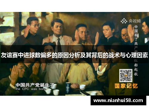 友谊赛中进球数偏多的原因分析及其背后的战术与心理因素