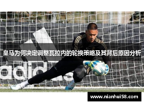皇马为何决定调整瓦拉内的轮换策略及其背后原因分析