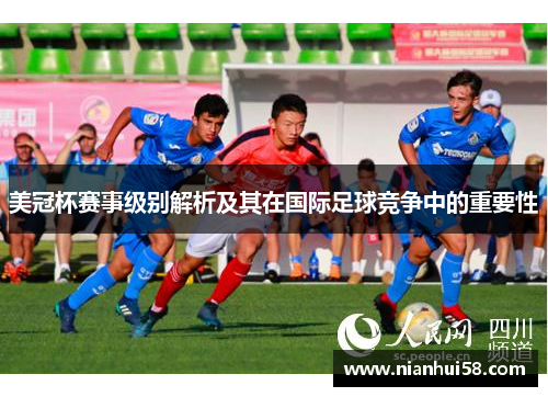 美冠杯赛事级别解析及其在国际足球竞争中的重要性