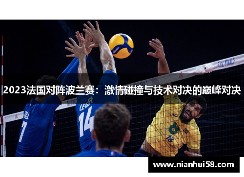 2023法国对阵波兰赛：激情碰撞与技术对决的巅峰对决