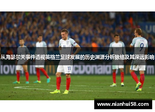 从海瑟尔关事件透视英格兰足球发展的历史渊源分析脉络及其深远影响