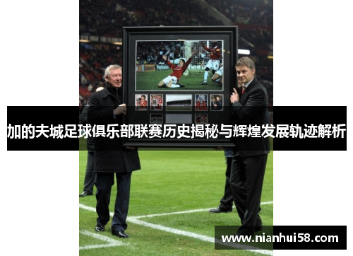 加的夫城足球俱乐部联赛历史揭秘与辉煌发展轨迹解析